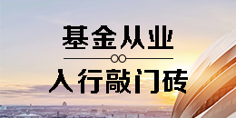 基金從業(yè)入行敲門磚
