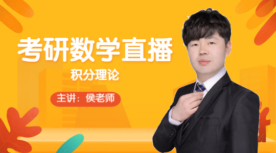 考研數(shù)學(xué)直播：積分理論