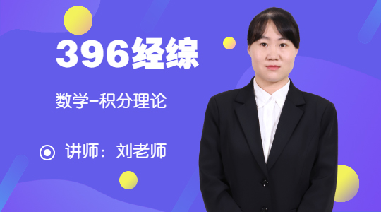 考研396經(jīng)綜直播：數(shù)學(xué)-積分理論