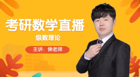 考研數(shù)學(xué)直播：級(jí)數(shù)理論
