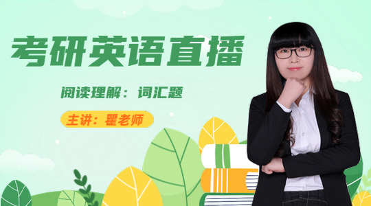 考研英語直播：閱讀理解-詞匯題