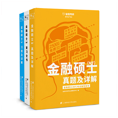 2026考研金融碩士（MF）三件套（復(fù)習(xí)全書+習(xí)題+真題）