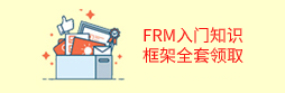 FRM入门知识框架