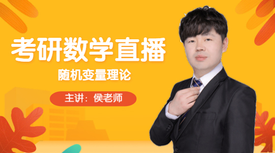 考研數(shù)學(xué)直播：隨機(jī)變量理論