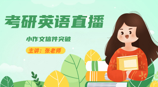 考研英語直播：小作文信件突破