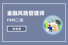 FRM二級體驗(yàn)課