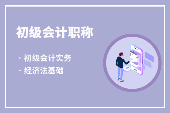 備考初級(jí)會(huì)計(jì)職稱你必須知道的事