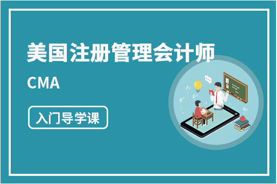 CMA入門第一課