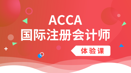 ACCA入門第一課