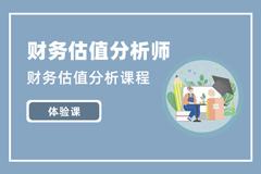 AFV財(cái)務(wù)估值分析師實(shí)訓(xùn)項(xiàng)目體驗(yàn)班