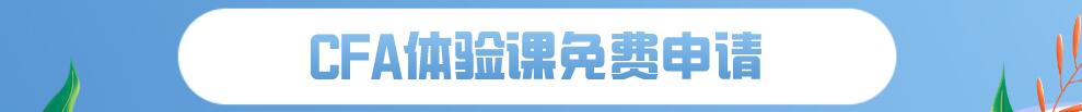 CFA体验课免费申请