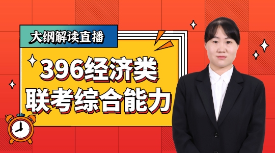 大綱解讀直播：396經(jīng)濟類聯(lián)考