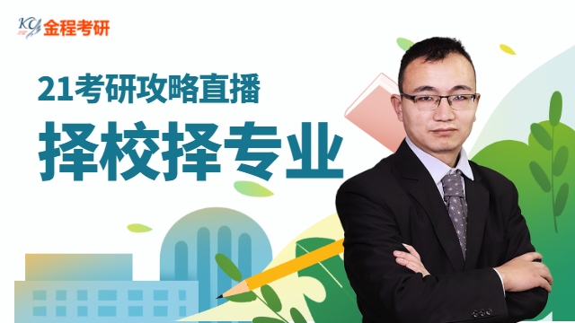 21考研攻略直播之擇校擇專業(yè)
