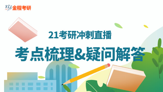21考研沖刺直播-考點梳理&疑問解答