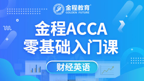 ACCA财经英语