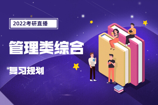 2022考研直播-管理類綜合復習規(guī)劃