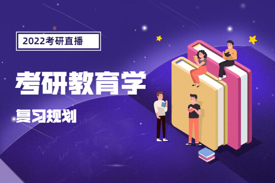 2022考研直播-教育學復習規(guī)劃