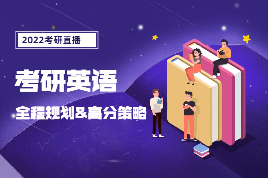 2022考研直播-英語全程規(guī)劃與高分策略