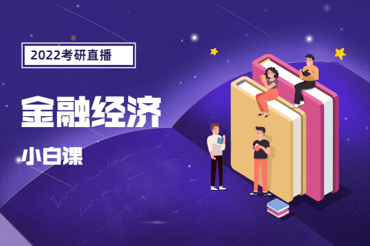 2022考研直播-金融經(jīng)濟小白課