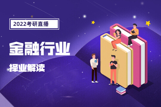2022考研直播-金融行業(yè)擇業(yè)解讀