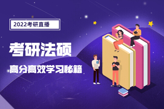 2022考研直播-法碩高分高效學(xué)習(xí)秘籍