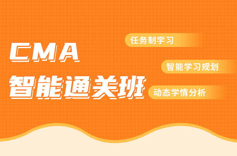 CMA 智能通关班（全科）