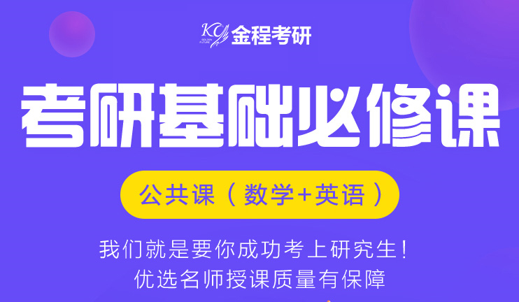 考研基礎必修課-公共課