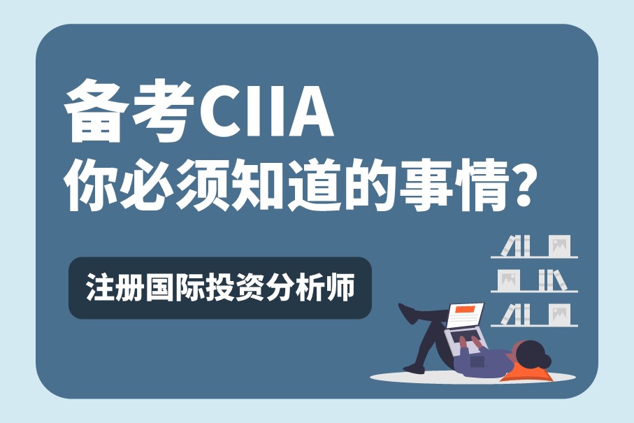 備考CIIA你必須知道的事情