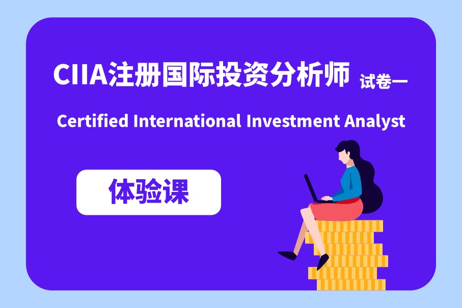 CIIA注冊國際投資分析師【體驗課】試卷一