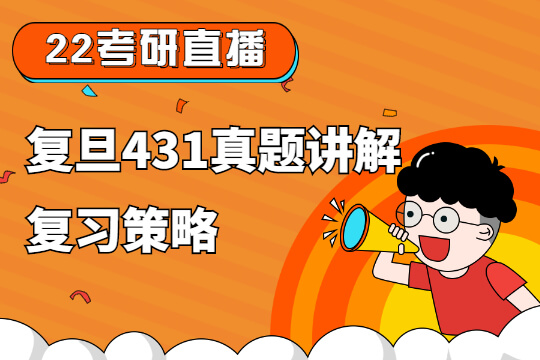 復(fù)旦431真題講解&復(fù)習(xí)策略