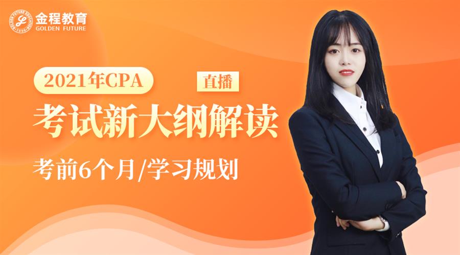 解密2021年CPA考綱變動