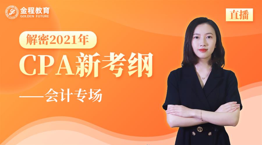 解密2021年CPA考綱變動——會計專場