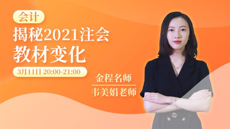 2021年CPA教材解讀《會計》