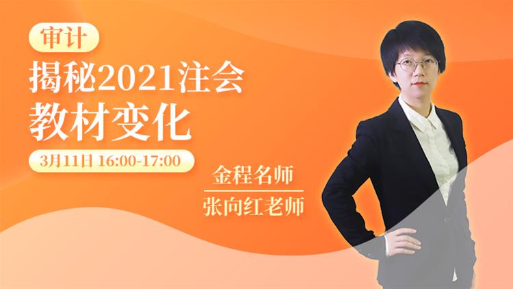 2021年CPA教材解讀《審計》