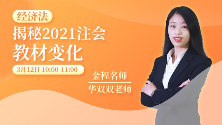 2021年CPA教材解讀《經(jīng)濟法》