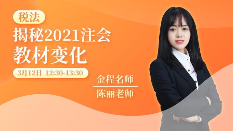  2021年CPA教材解讀《稅法》