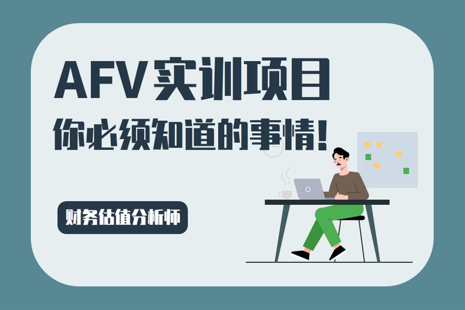 AFV財(cái)務(wù)估值分析師實(shí)訓(xùn)項(xiàng)目項(xiàng)目介紹