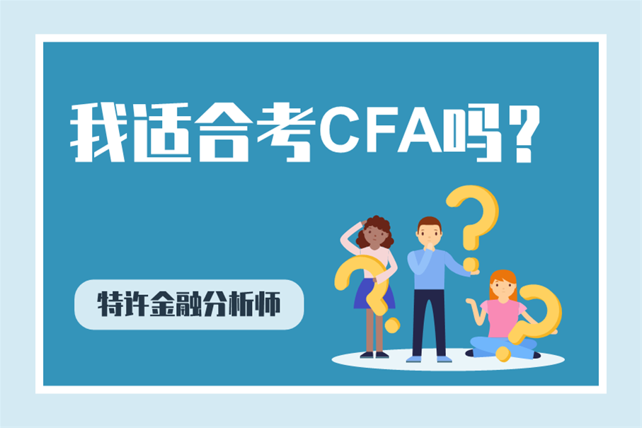 我適合考CFA嗎？