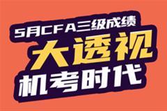 CFA L3成績(jī)分析直播（5月考期）