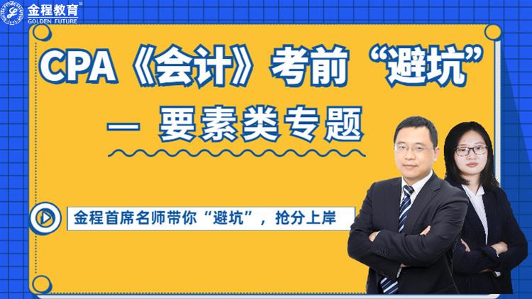 CPA會計考前"避坑"—要素類專題