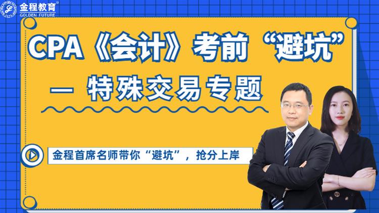 CPA會計考前"避坑"—特殊交易專題