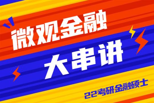 2022金融碩士考研:微觀金融大串講