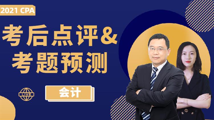 考后點評&考題預(yù)測（會計）