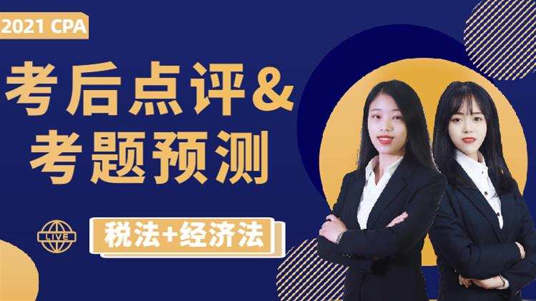 考后點評&考題預(yù)測（稅法+經(jīng)濟(jì)法）