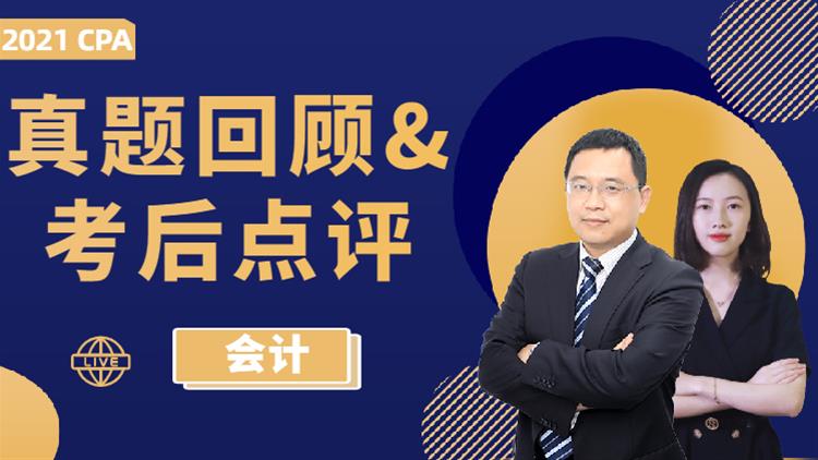 真題回顧&考后點評（會計）