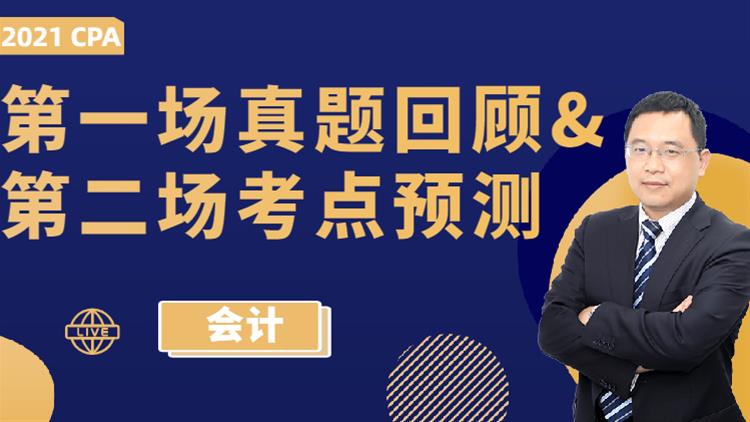 第一場真題回顧&第二場考點預(yù)測（會計）