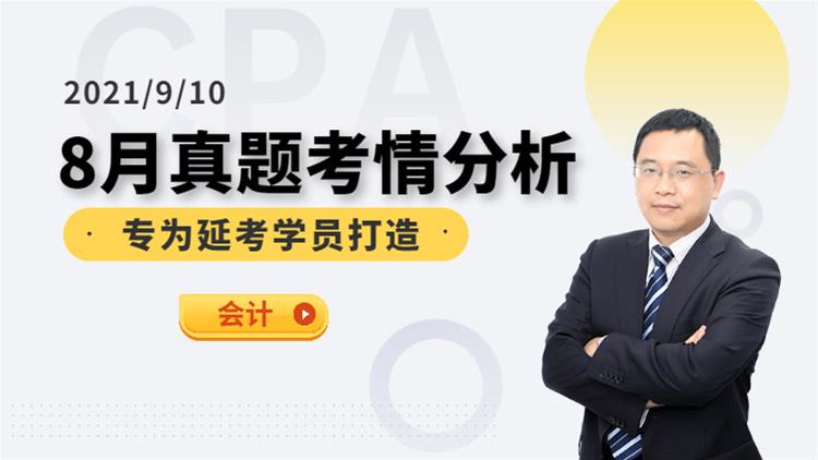 CPA延考沖關(guān)營-考情分析（會計）