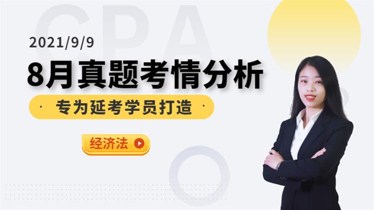  CPA延考沖關(guān)營(yíng)-考情分析（經(jīng)濟(jì)法）