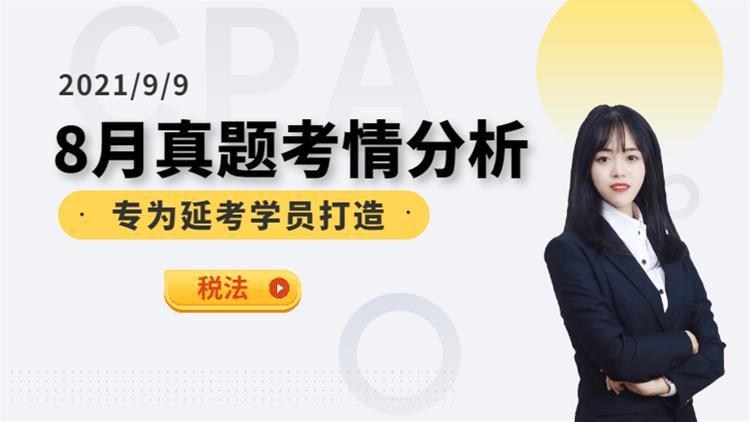 CPA延考沖關(guān)營-考情分析（稅法）