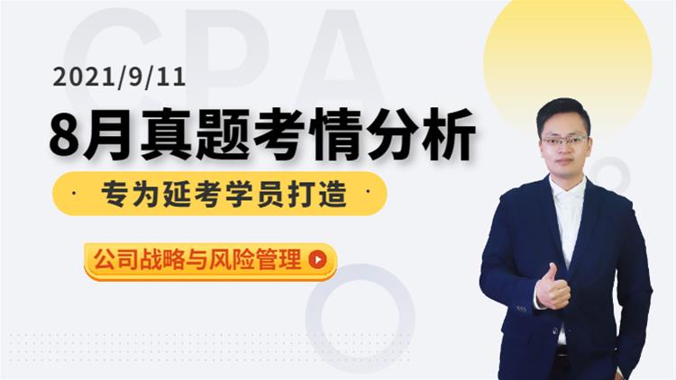 CPA延考沖關(guān)營(yíng)-考情分析（公司戰(zhàn)略與風(fēng)險(xiǎn)管理）